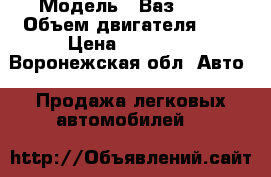  › Модель ­ Ваз 2110 › Объем двигателя ­ 2 › Цена ­ 35 000 - Воронежская обл. Авто » Продажа легковых автомобилей   
